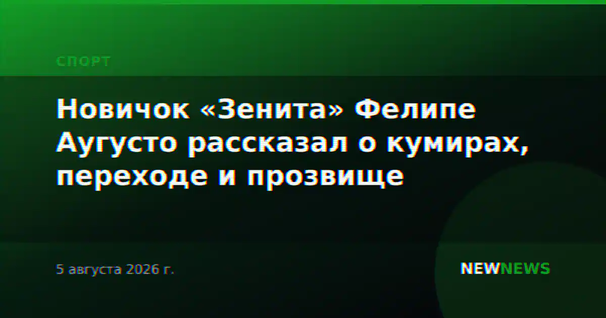 Новичок «Зенита» Фелипе Аугусто рассказал о кумирах, переходе и прозвище