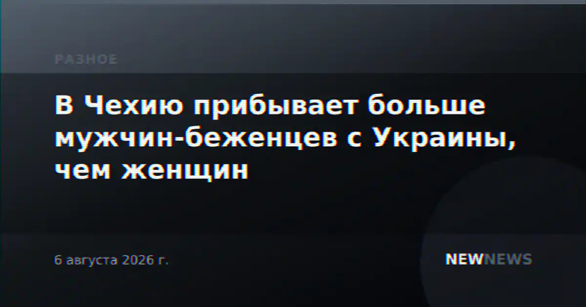 В Чехию прибывает больше мужчин-беженцев с Украины, чем женщин