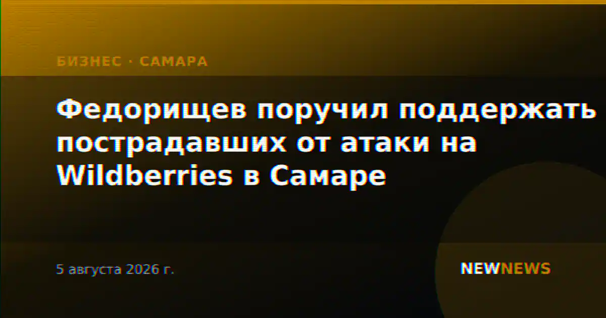 Федорищев поручил поддержать пострадавших от атаки на Wildberries в Самаре