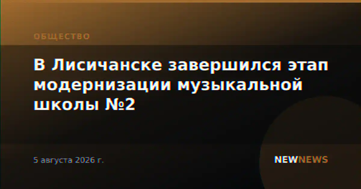 В Лисичанске завершился этап модернизации музыкальной школы №2