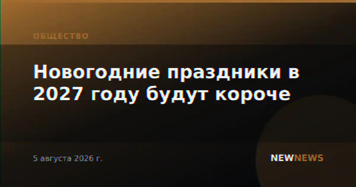 Новогодние праздники в 2027 году будут короче