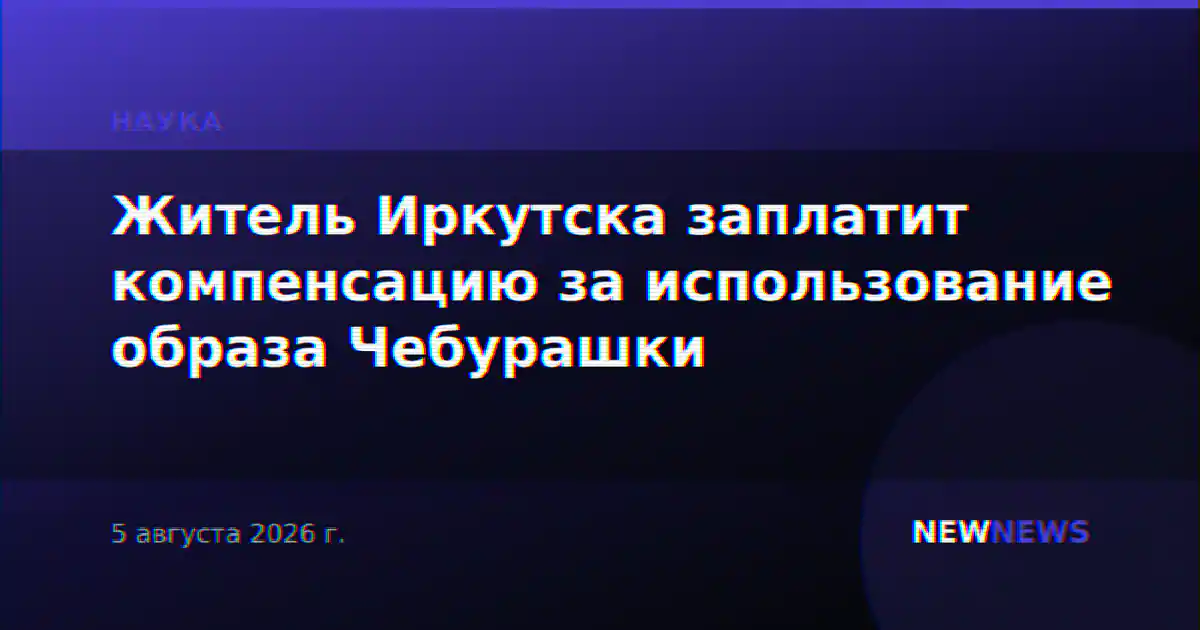 Житель Иркутска заплатит компенсацию за использование образа Чебурашки
