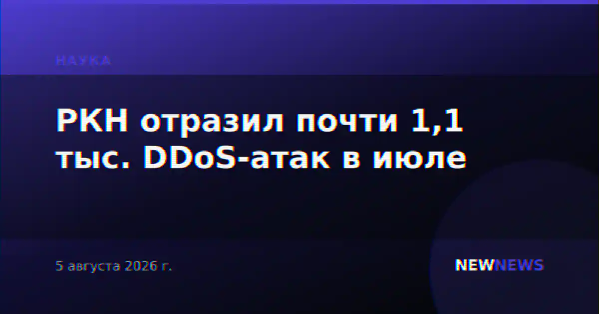 РКН отразил почти 1,1 тыс. DDoS-атак в июле