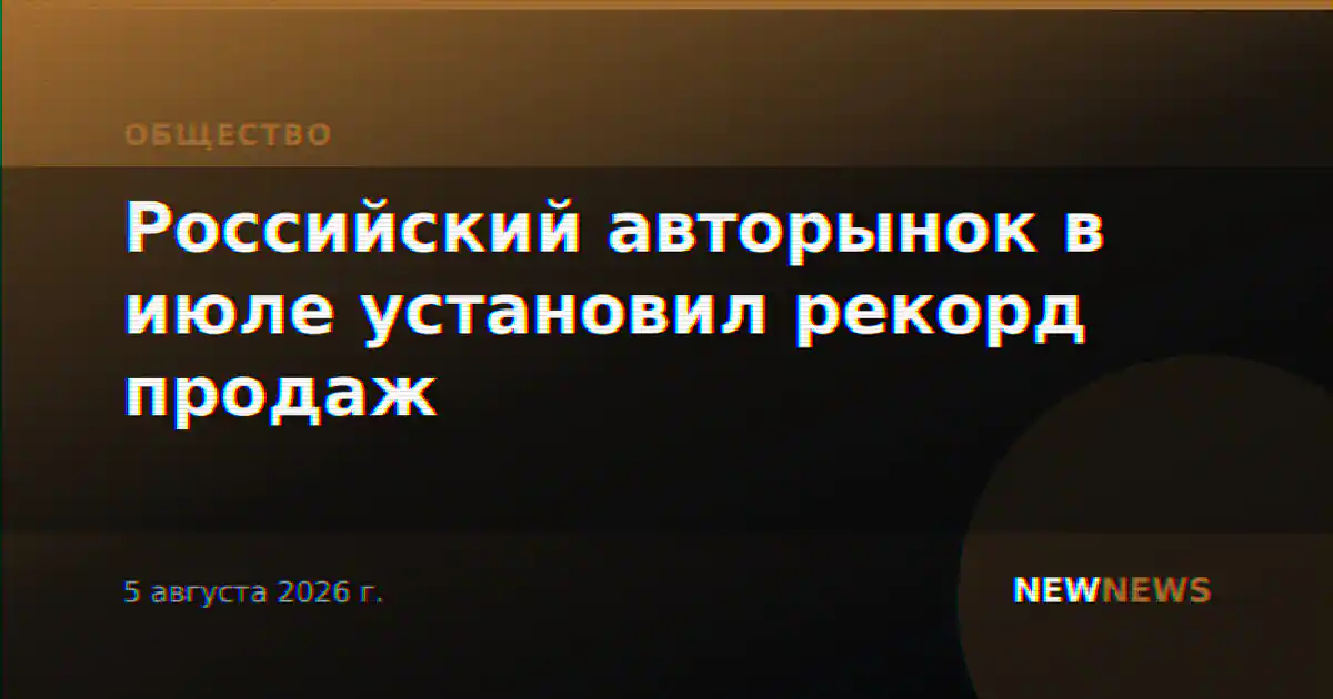 Российский авторынок в июле установил рекорд продаж
