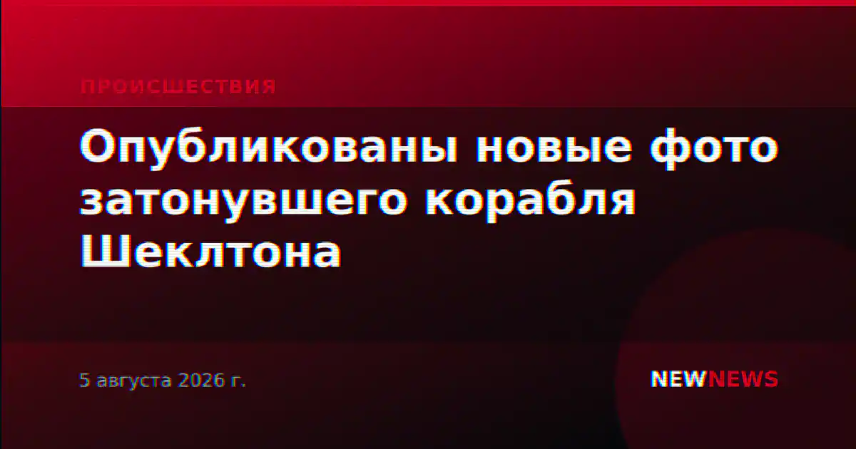 Опубликованы новые фото затонувшего корабля Шеклтона