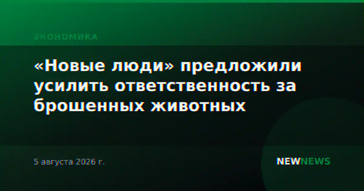«Новые люди» предложили усилить ответственность за брошенных животных