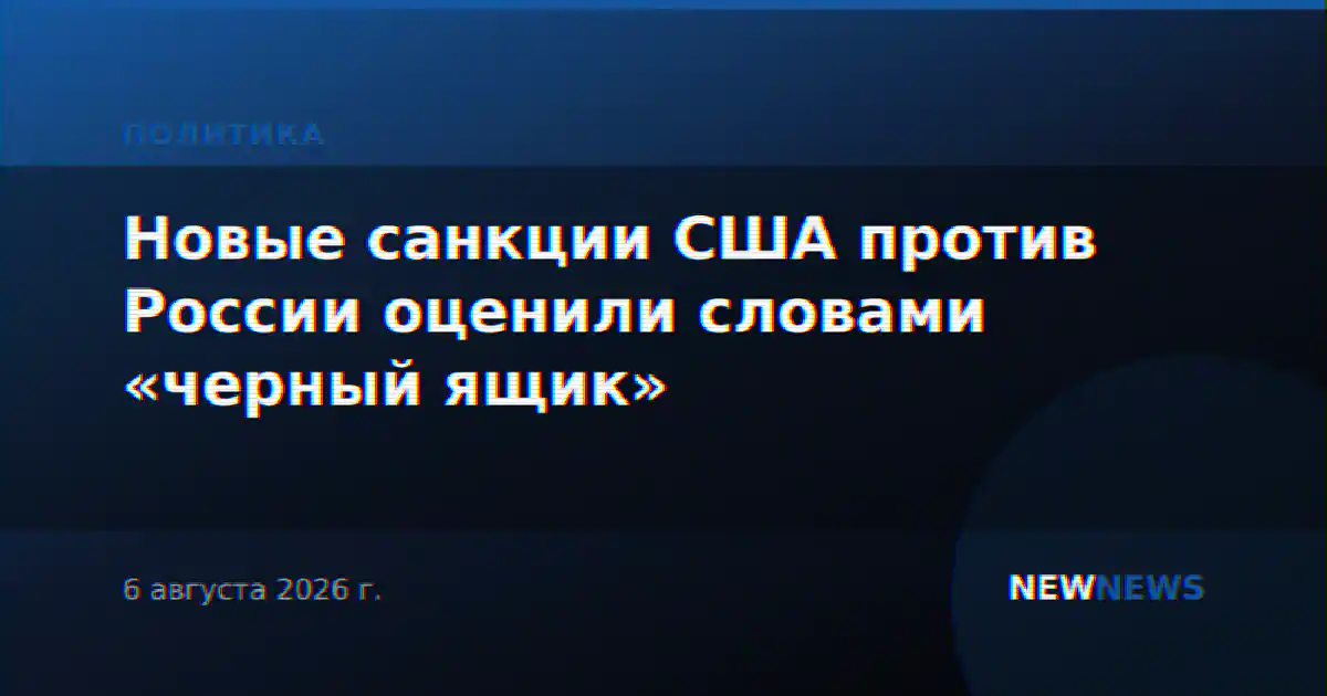 Новые санкции США против России оценили словами «черный ящик»