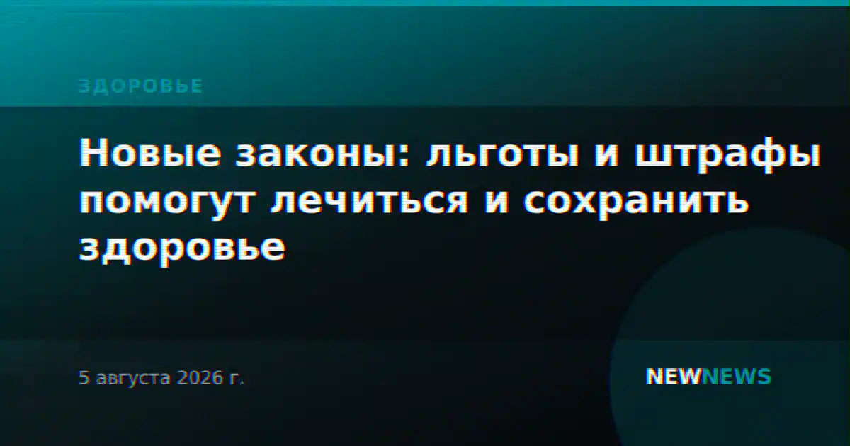 Новые законы: льготы и штрафы помогут лечиться и сохранить здоровье