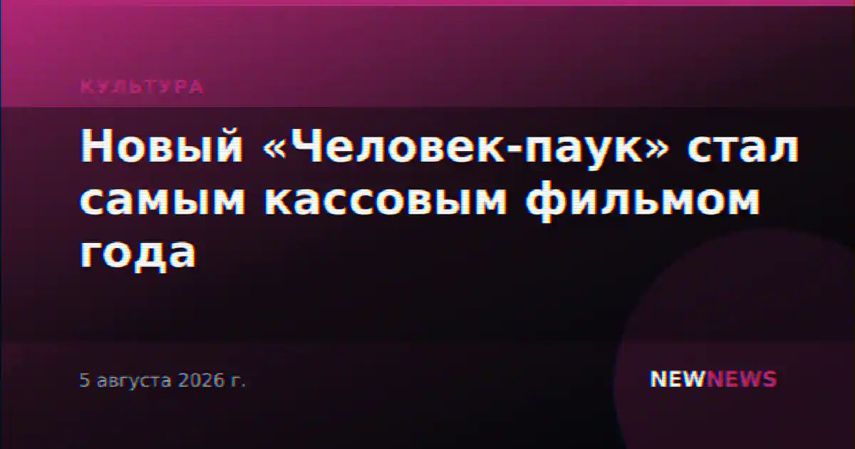 Новый «Человек-паук» стал самым кассовым фильмом года