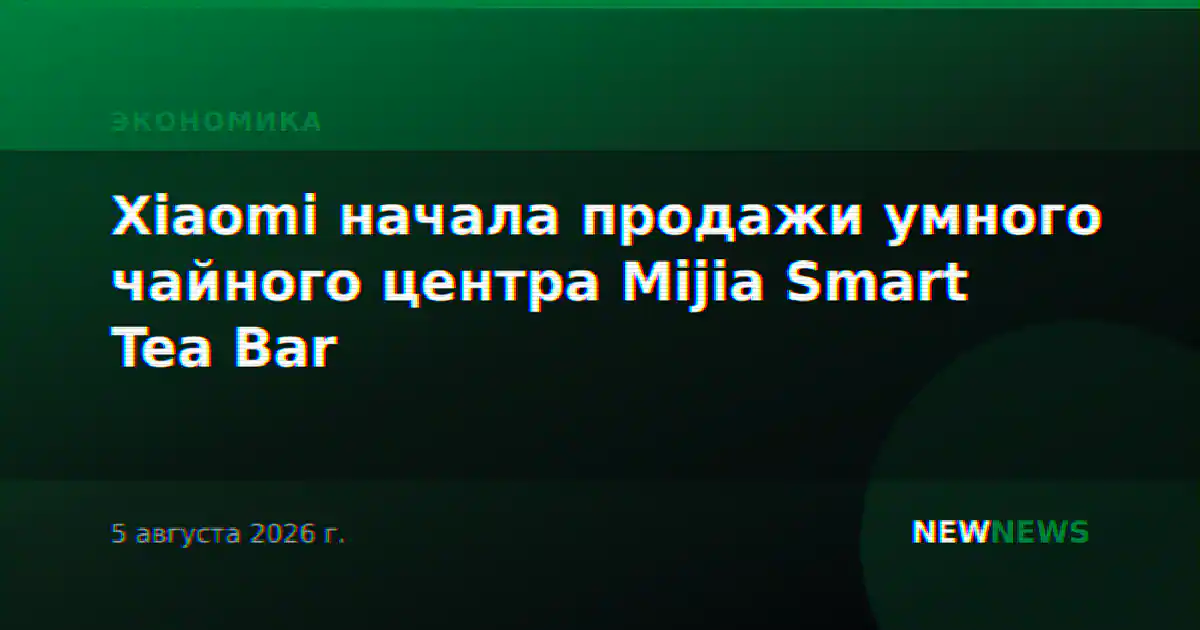 Xiaomi начала продажи умного чайного центра Mijia Smart Tea Bar