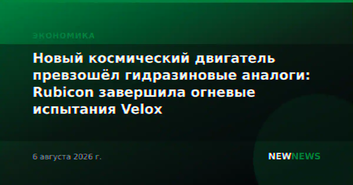 Новый космический двигатель превзошёл гидразиновые аналоги: Rubicon завершила огневые испытания Velox