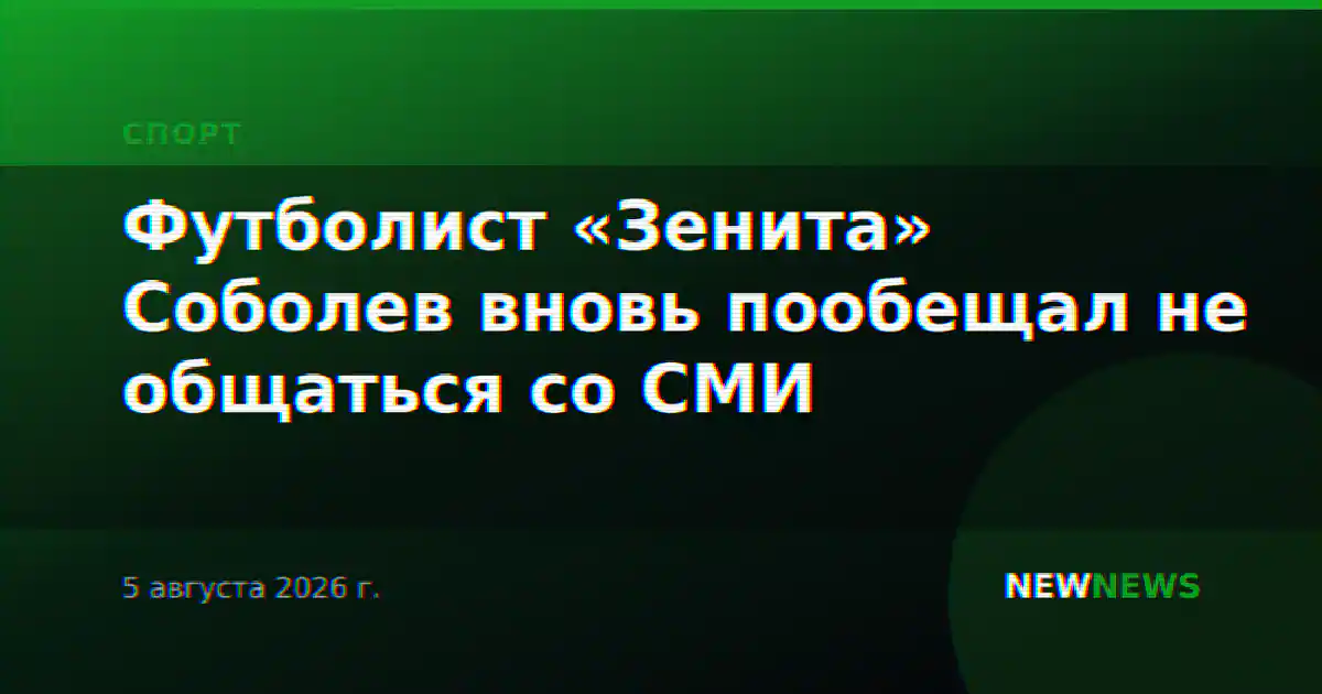 Футболист «Зенита» Соболев вновь пообещал не общаться со СМИ