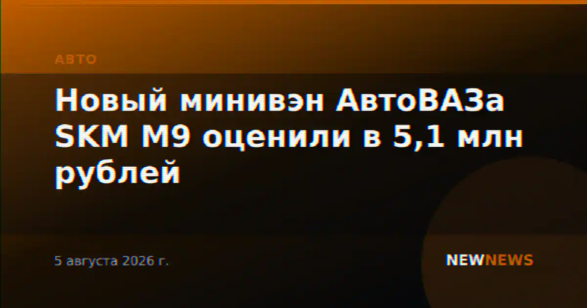 Новый минивэн АвтоВАЗа SKM M9 оценили в 5,1 млн рублей