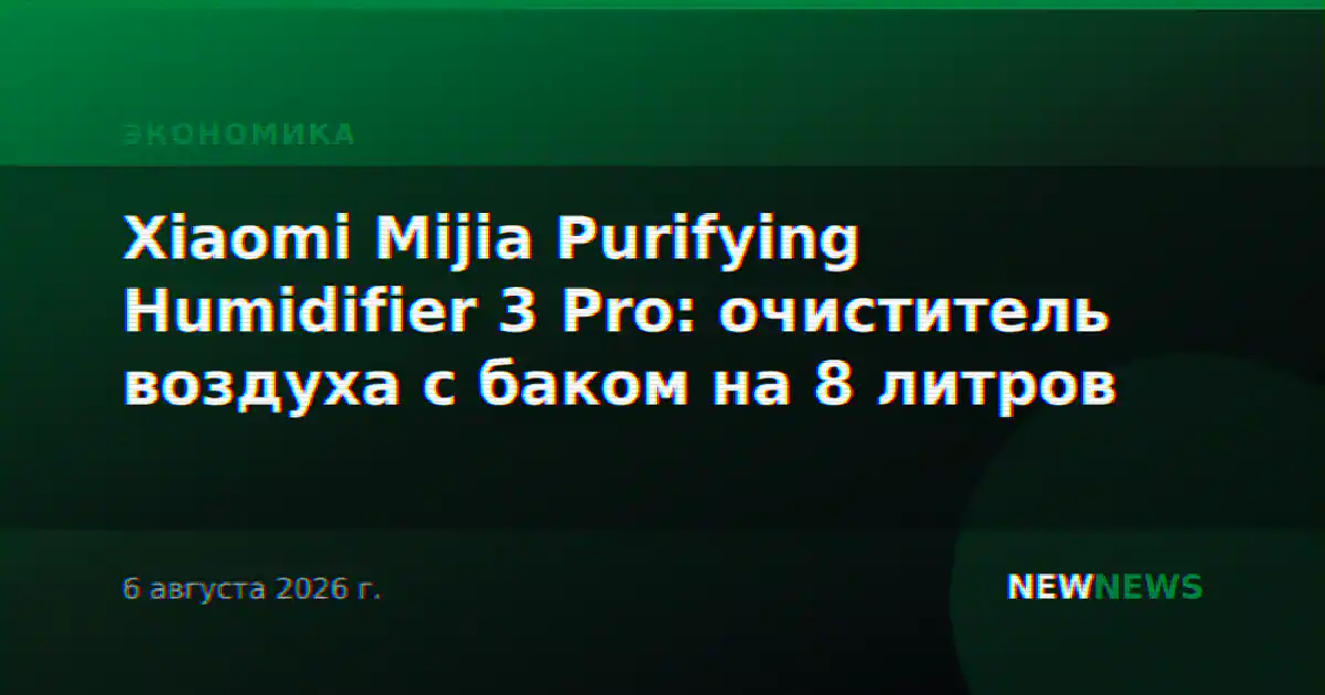 Xiaomi Mijia Purifying Humidifier 3 Pro: очиститель воздуха с баком на 8 литров