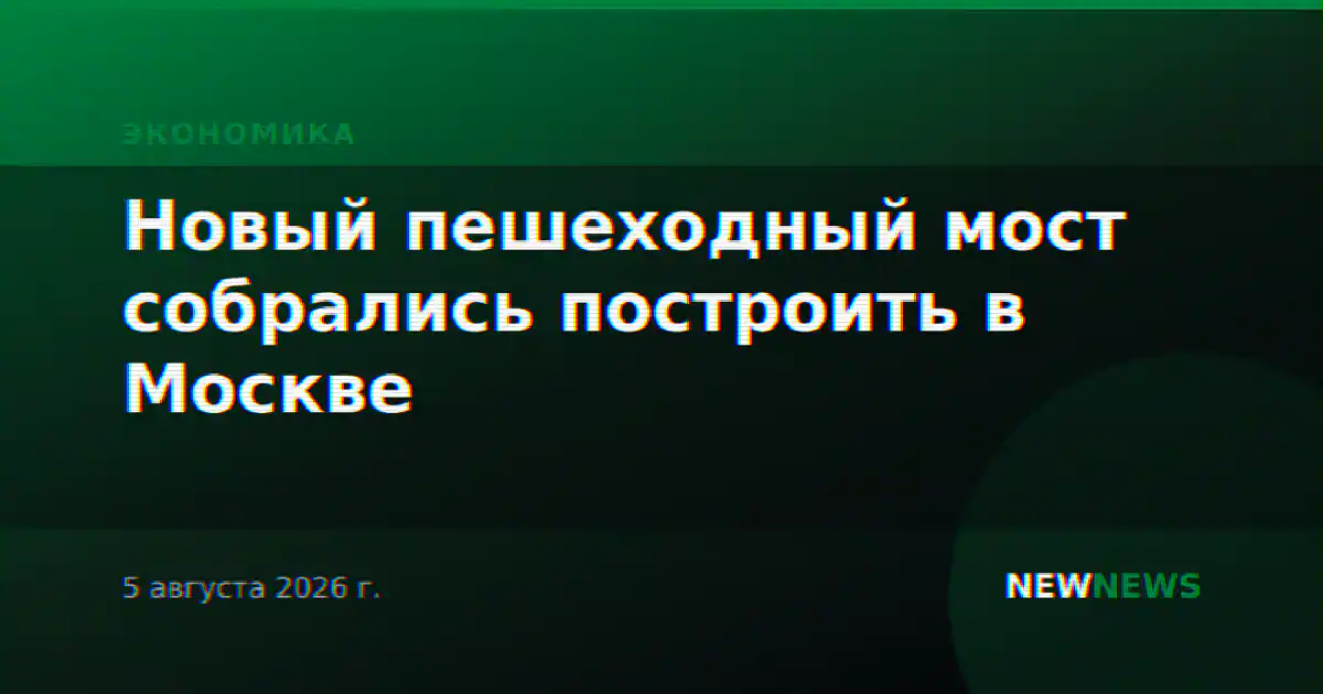 Новый пешеходный мост собрались построить в Москве