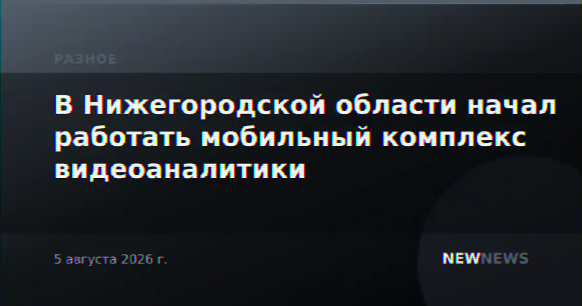 В Нижегородской области начал работать мобильный комплекс видеоаналитики
