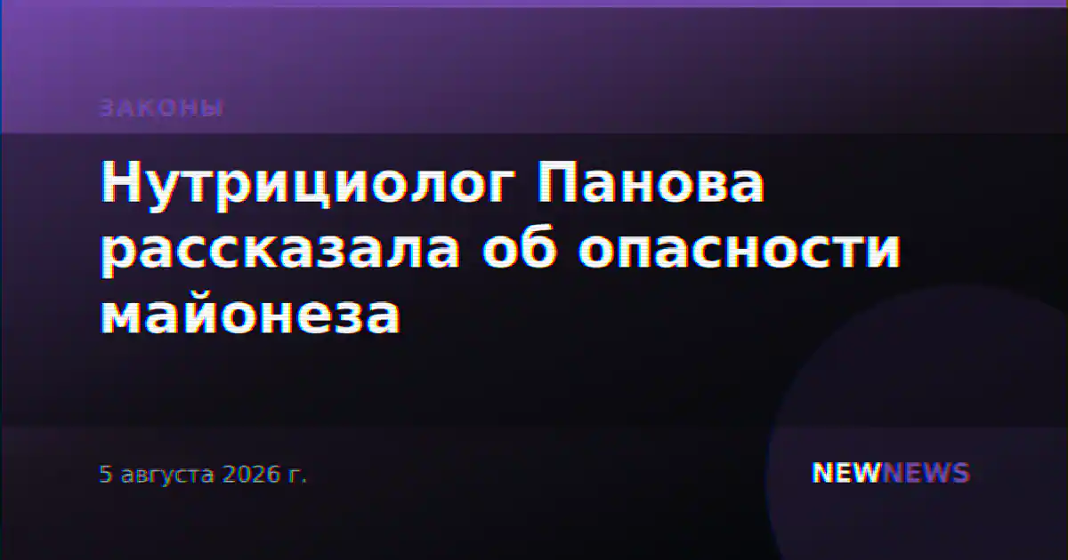Нутрициолог Панова рассказала об опасности майонеза