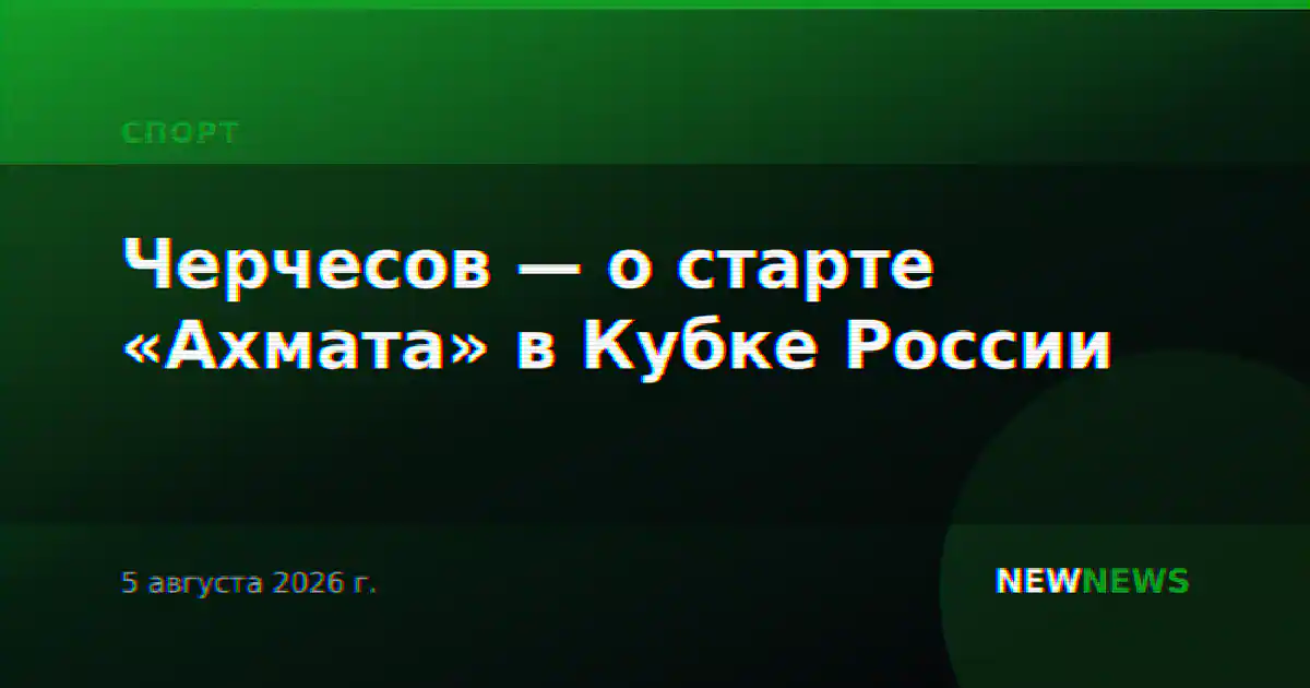 Черчесов — о старте «Ахмата» в Кубке России