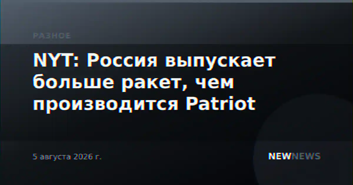 NYT: Россия выпускает больше ракет, чем производится Patriot