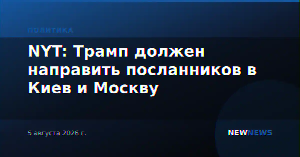 NYT: Трамп должен направить посланников в Киев и Москву