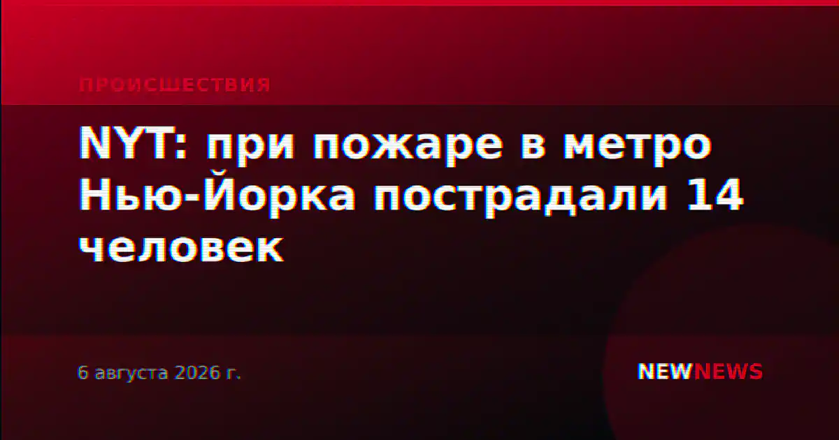 NYT: при пожаре в метро Нью-Йорка пострадали 14 человек