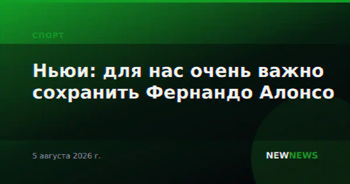 Ньюи: для нас очень важно сохранить Фернандо Алонсо