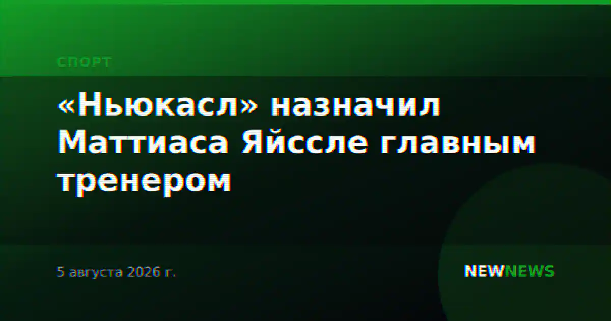 «Ньюкасл» назначил Маттиаса Яйссле главным тренером