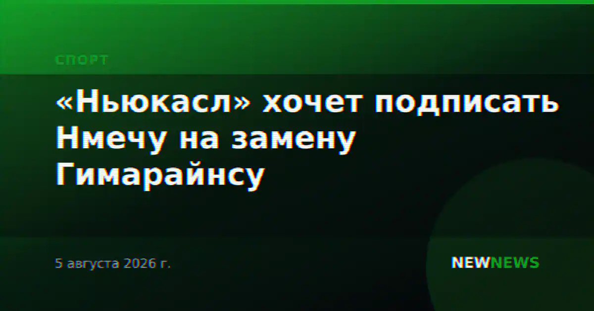 «Ньюкасл» хочет подписать Нмечу на замену Гимарайнсу