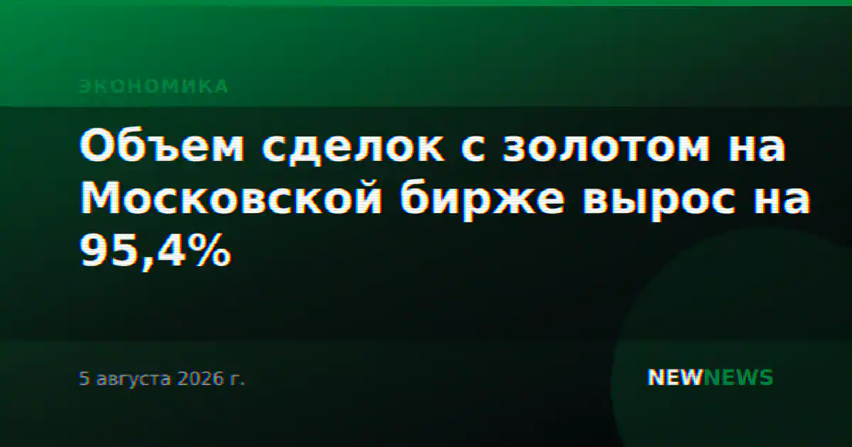 Объем сделок с золотом на Московской бирже вырос на 95,4%