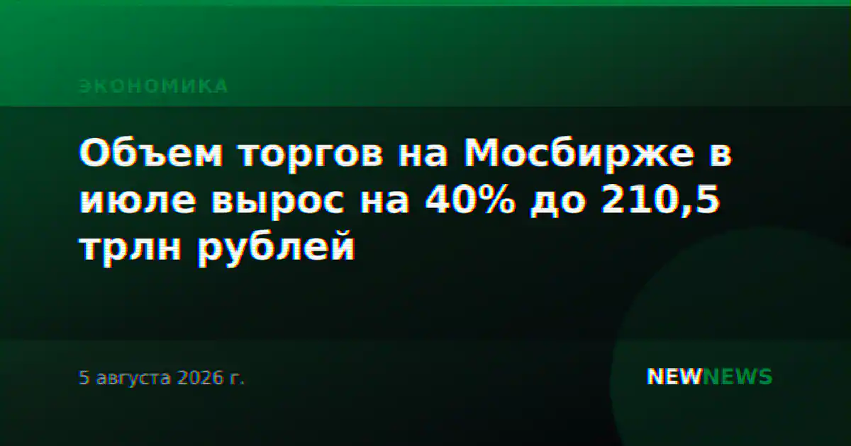 Объем торгов на Мосбирже в июле вырос на 40% до 210,5 трлн рублей