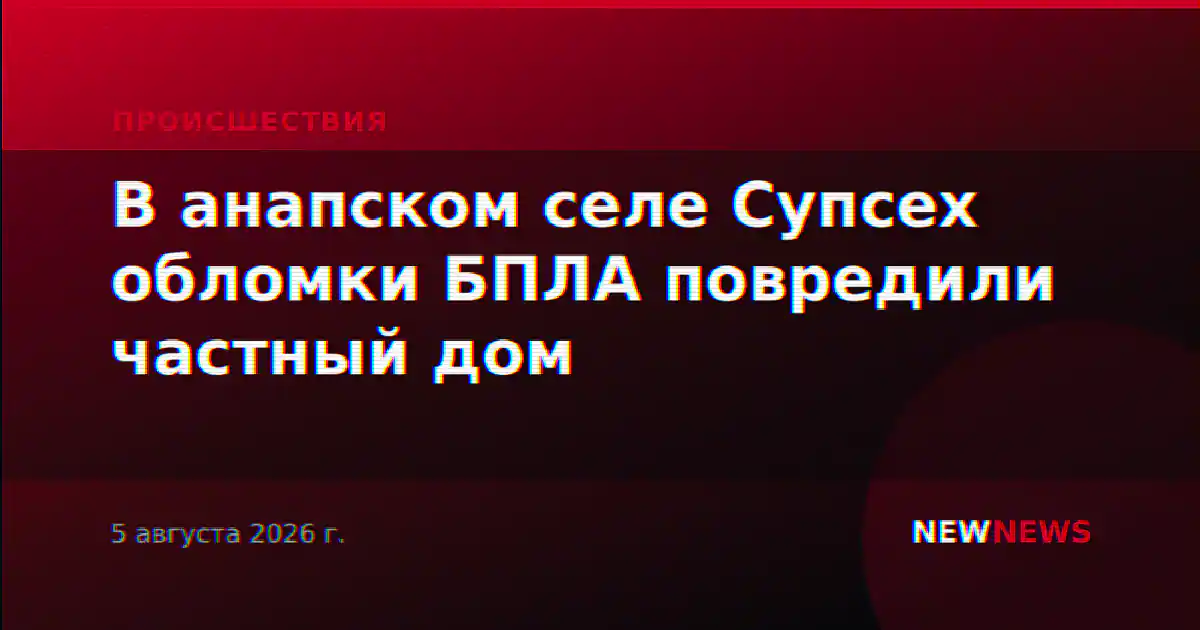 В анапском селе Супсех обломки БПЛА повредили частный дом