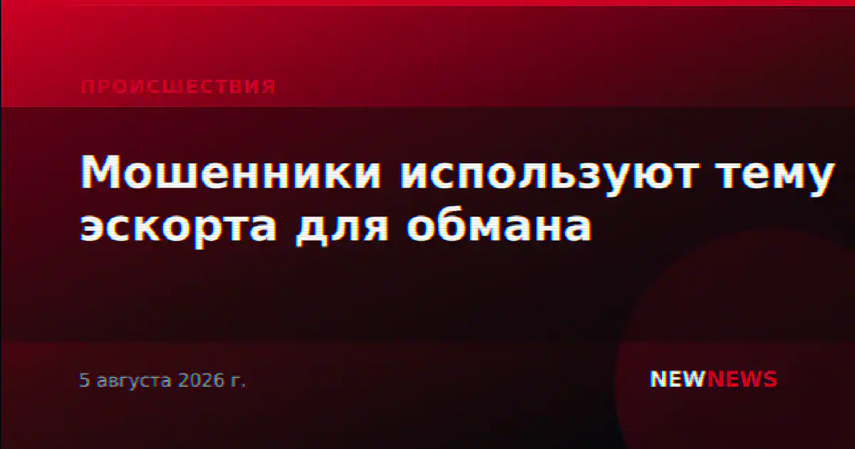 Мошенники используют тему эскорта для обмана