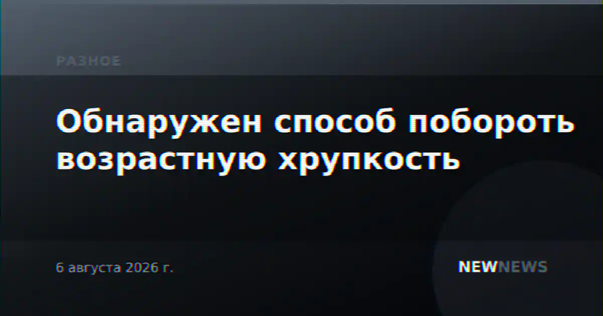 Обнаружен способ побороть возрастную хрупкость