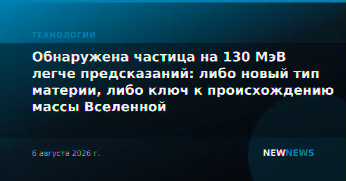 Обнаружена частица на 130 МэВ легче предсказаний: либо новый тип материи, либо ключ к происхождению массы Вселенной