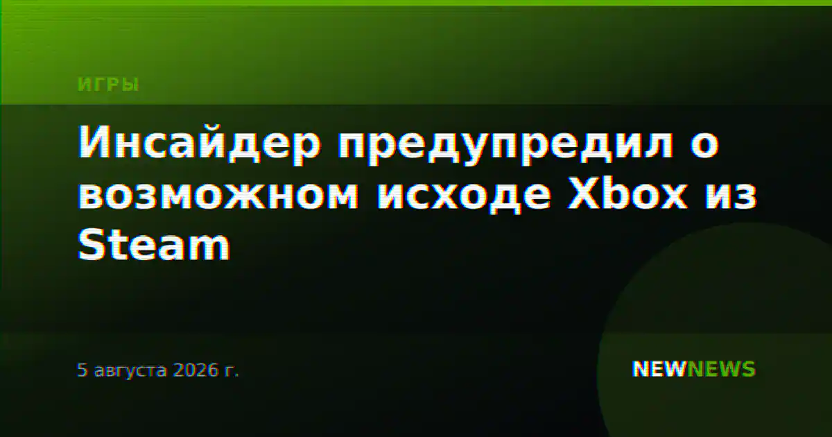 Инсайдер предупредил о возможном исходе Xbox из Steam