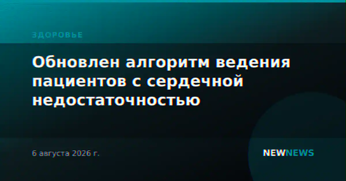 Обновлен алгоритм ведения пациентов с сердечной недостаточностью
