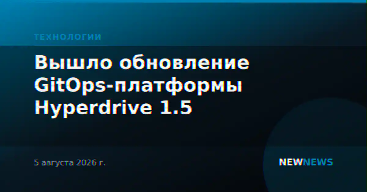 Вышло обновление GitOps-платформы Hyperdrive 1.5