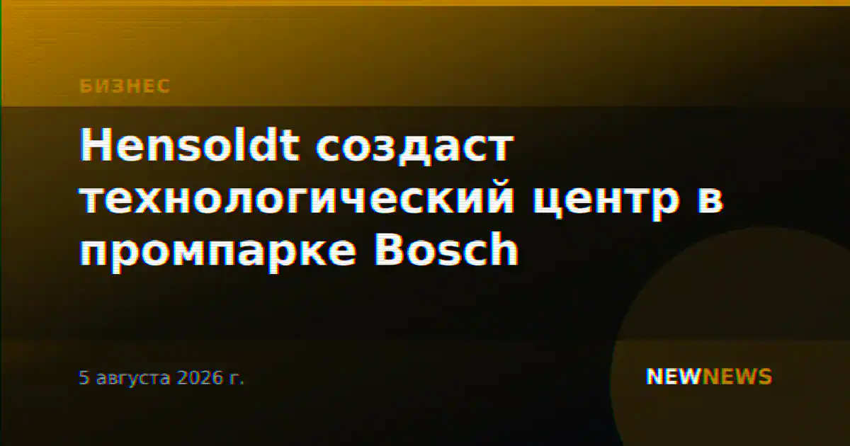 Hensoldt создаст технологический центр в промпарке Bosch