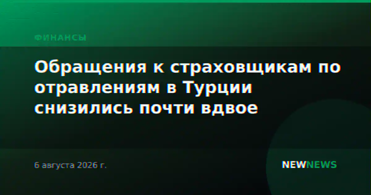 Обращения к страховщикам по отравлениям в Турции снизились почти вдвое