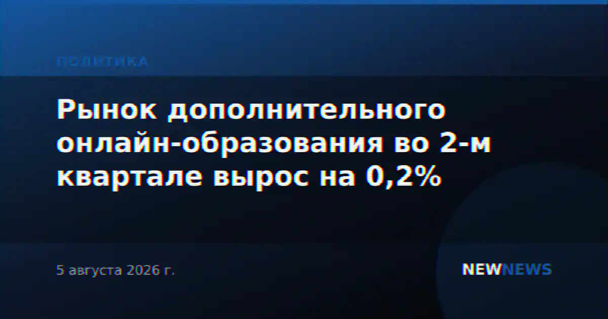 Рынок дополнительного онлайн-образования во 2-м квартале вырос на 0,2%