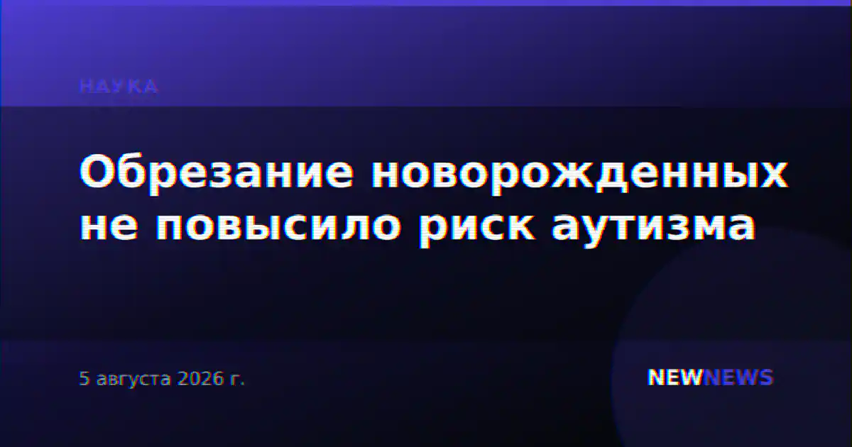 Обрезание новорожденных не повысило риск аутизма