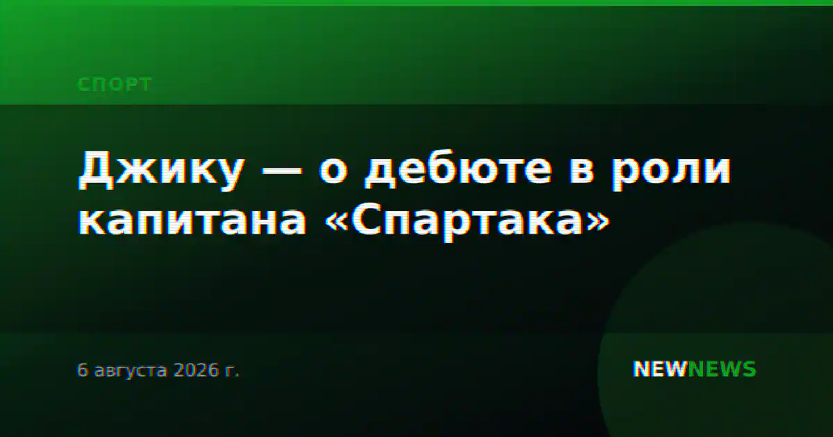 Джику — о дебюте в роли капитана «Спартака»