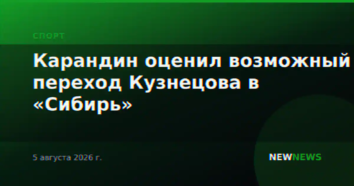 Карандин оценил возможный переход Кузнецова в «Сибирь»