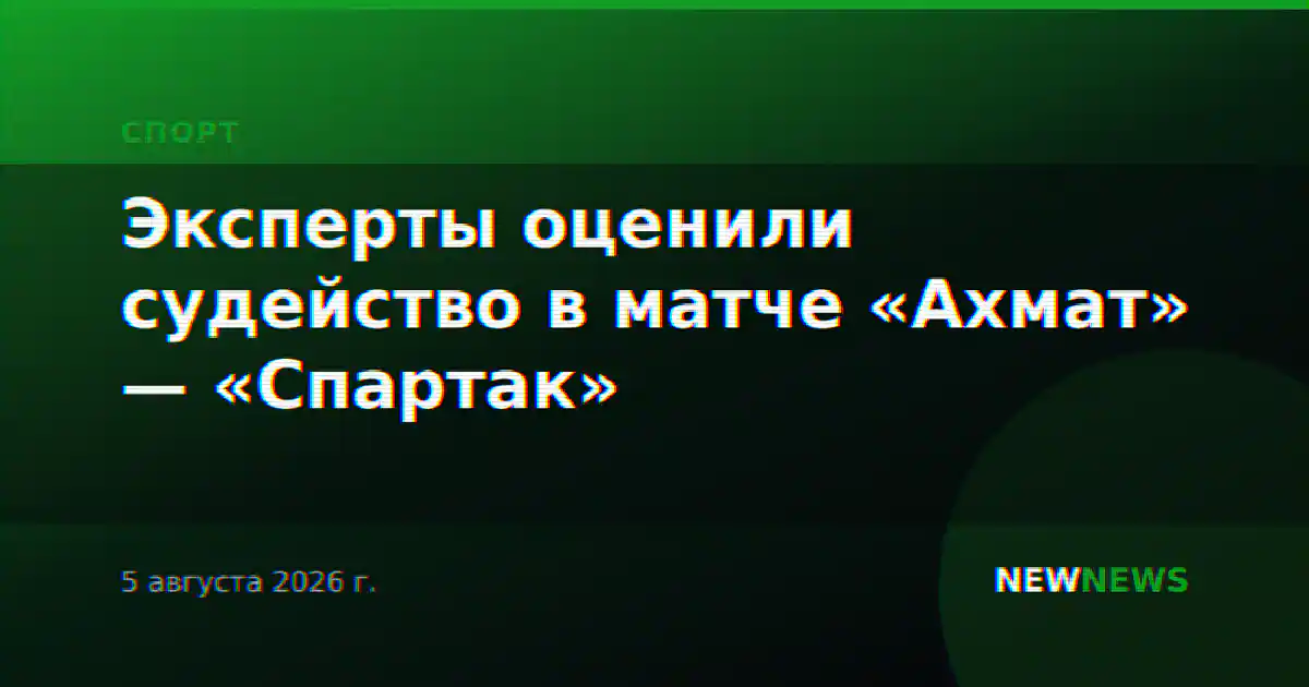 Эксперты оценили судейство в матче «Ахмат» — «Спартак»