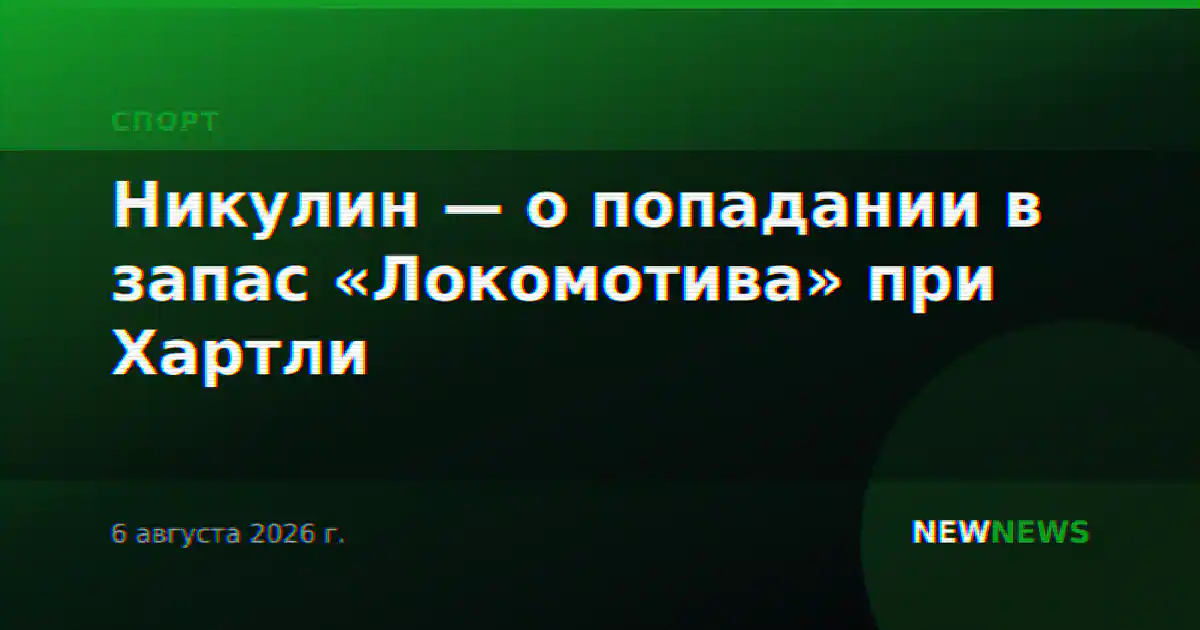 Никулин — о попадании в запас «Локомотива» при Хартли