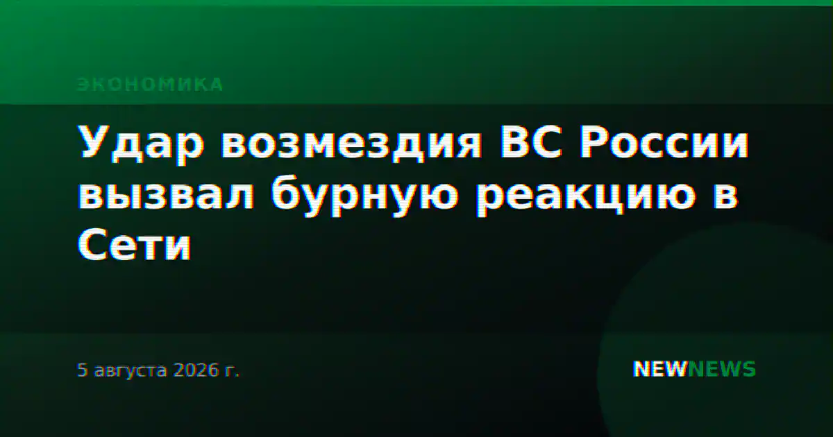 Удар возмездия ВС России вызвал бурную реакцию в Сети