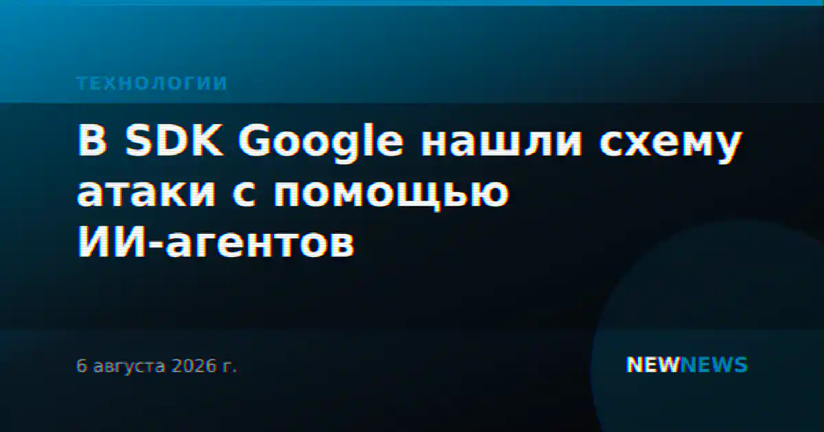 В SDK Google нашли схему атаки с помощью ИИ-агентов