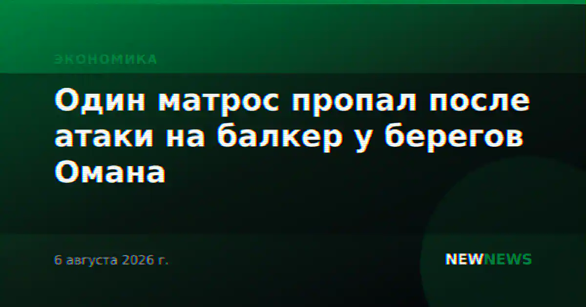 Один матрос пропал после атаки на балкер у берегов Омана