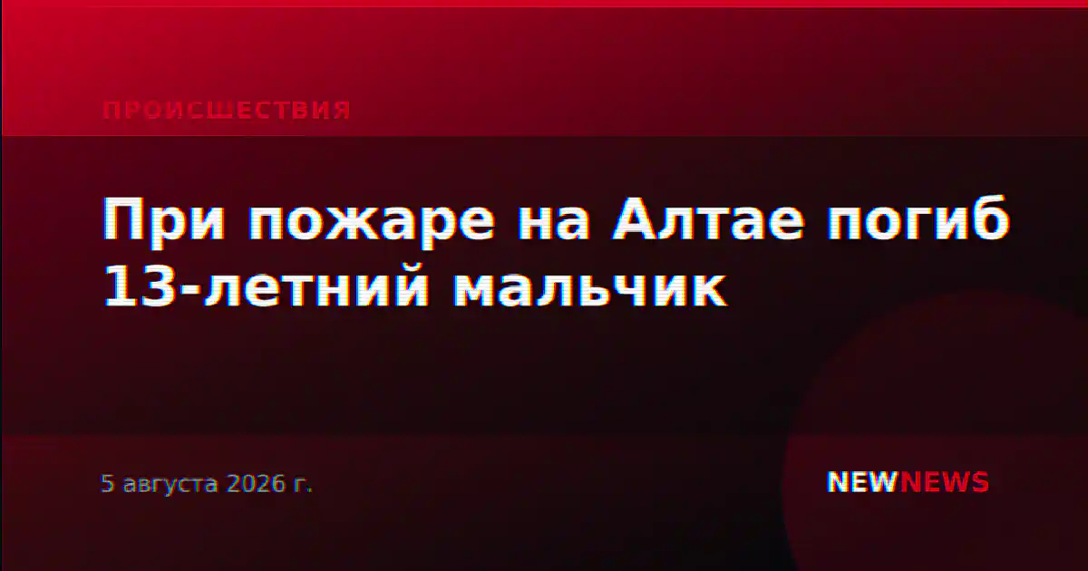 При пожаре на Алтае погиб 13-летний мальчик