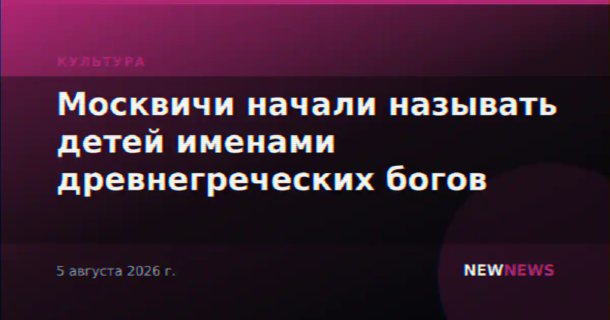 Москвичи начали называть детей именами древнегреческих богов